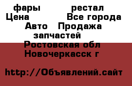 фары  WV  b5 рестал  › Цена ­ 1 500 - Все города Авто » Продажа запчастей   . Ростовская обл.,Новочеркасск г.